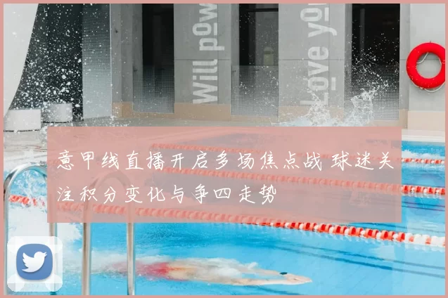 意甲线直播开启多场焦点战 球迷关注积分变化与争四走势