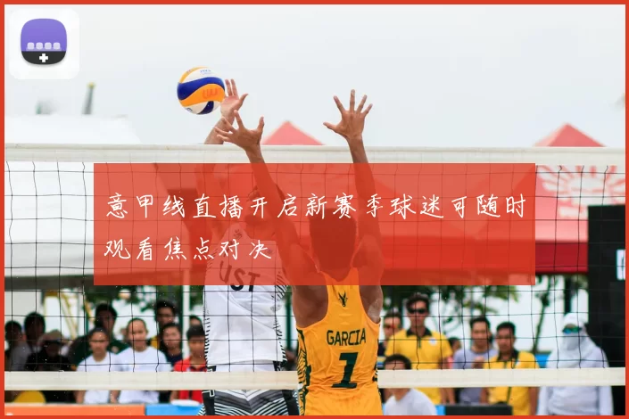 意甲线直播开启新赛季球迷可随时观看焦点对决