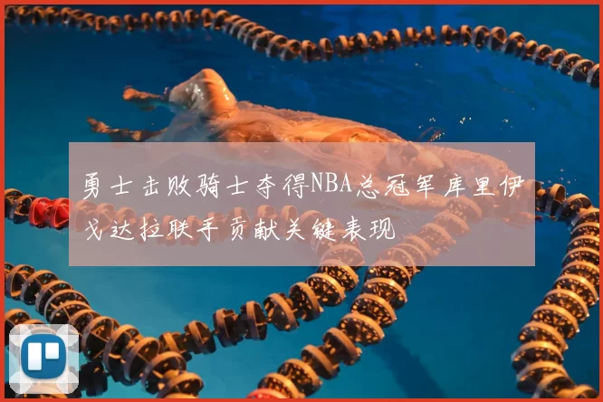 勇士击败骑士夺得NBA总冠军库里伊戈达拉联手贡献关键表现