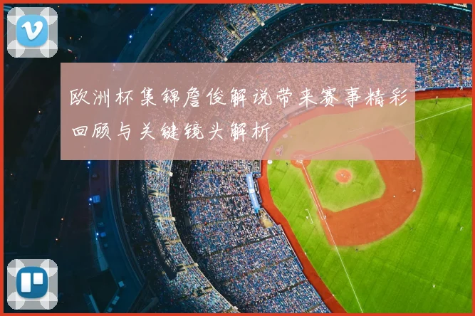 欧洲杯集锦詹俊解说带来赛事精彩回顾与关键镜头解析