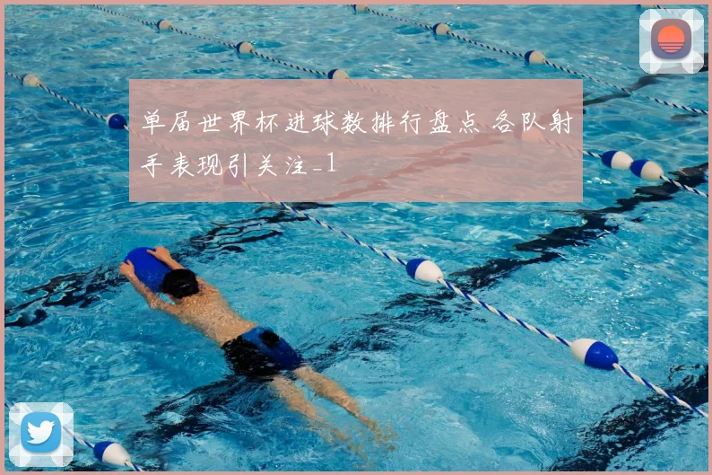 单届世界杯进球数排行盘点 各队射手表现引关注_1