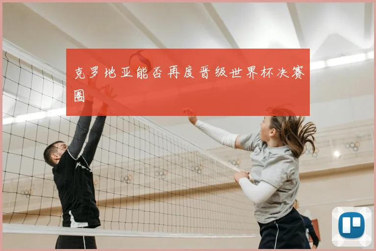 克罗地亚能否再度晋级世界杯决赛圈