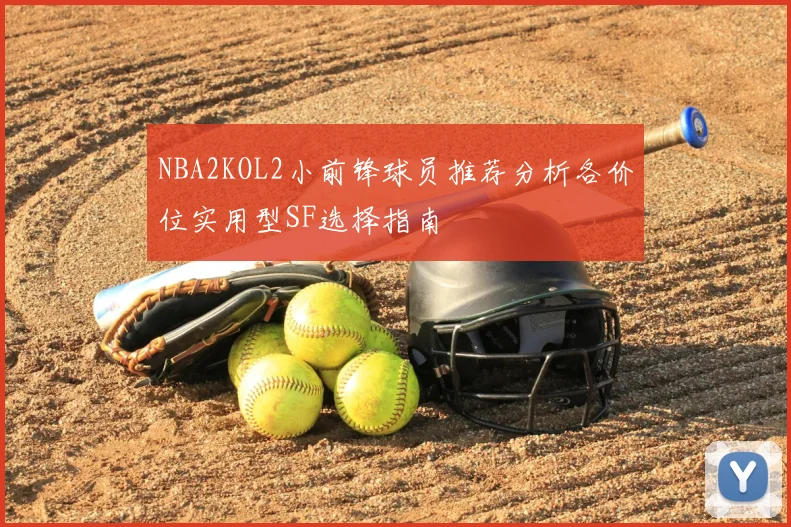 NBA2KOL2小前锋球员推荐分析各价位实用型SF选择指南