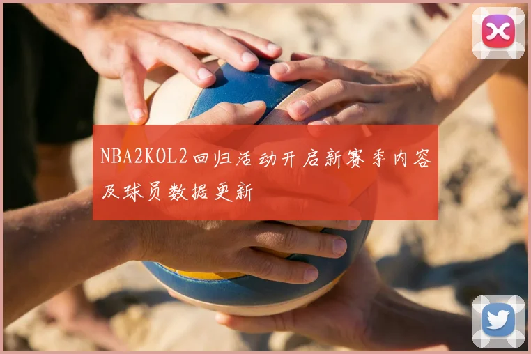 NBA2KOL2回归活动开启新赛季内容及球员数据更新