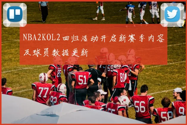 NBA2KOL2回归活动开启新赛季内容及球员数据更新