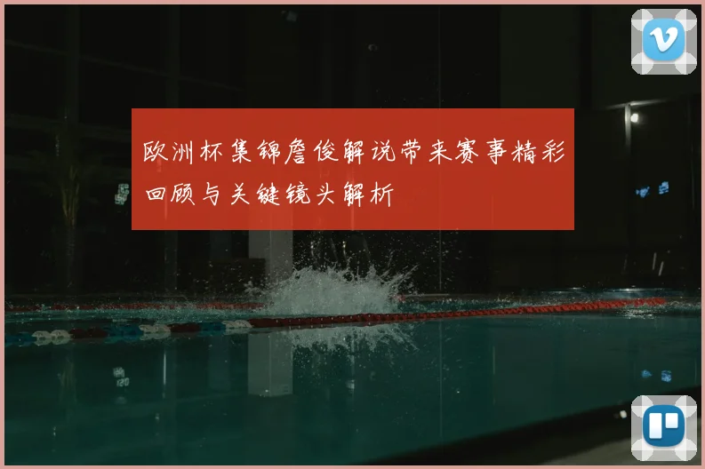 欧洲杯集锦詹俊解说带来赛事精彩回顾与关键镜头解析