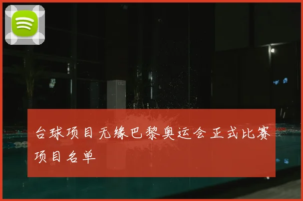 台球项目无缘巴黎奥运会正式比赛项目名单