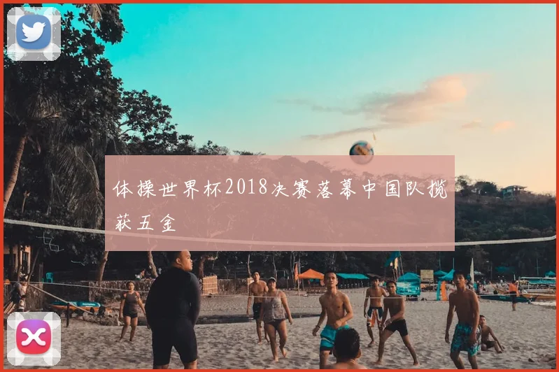 体操世界杯2018决赛落幕中国队揽获五金
