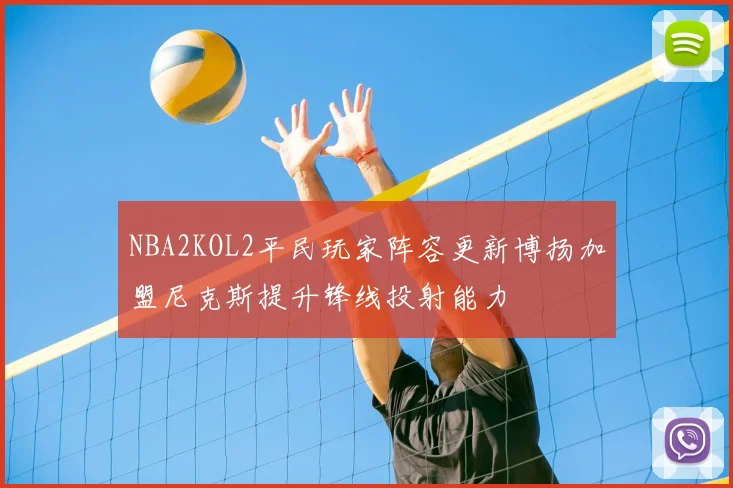 NBA2KOL2平民玩家阵容更新博扬加盟尼克斯提升锋线投射能力